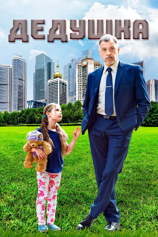 Дедушка постер
